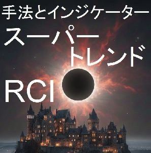 スーパートレンドRCIの商品画像