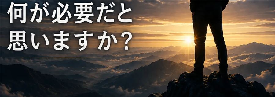 販売ページの問いかけ「何が必要だと思いますか?」