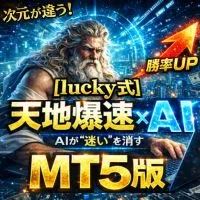 天地爆速AI MT5版の商品画像