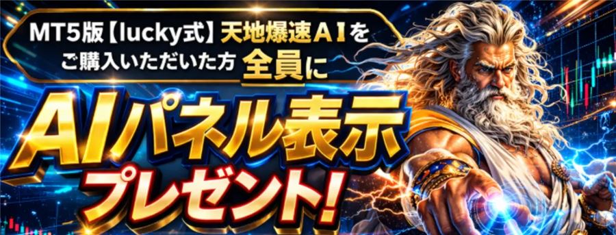 MT5版の購入者全員にAIパネルをプレゼント