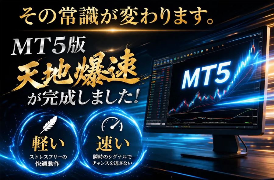 MT5版の完成(軽い・速い)