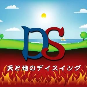 天と地のデイスイングの商品画像
