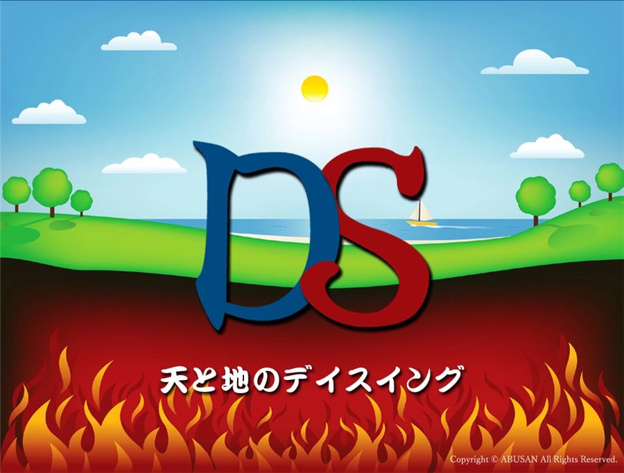 天と地のデイスイング