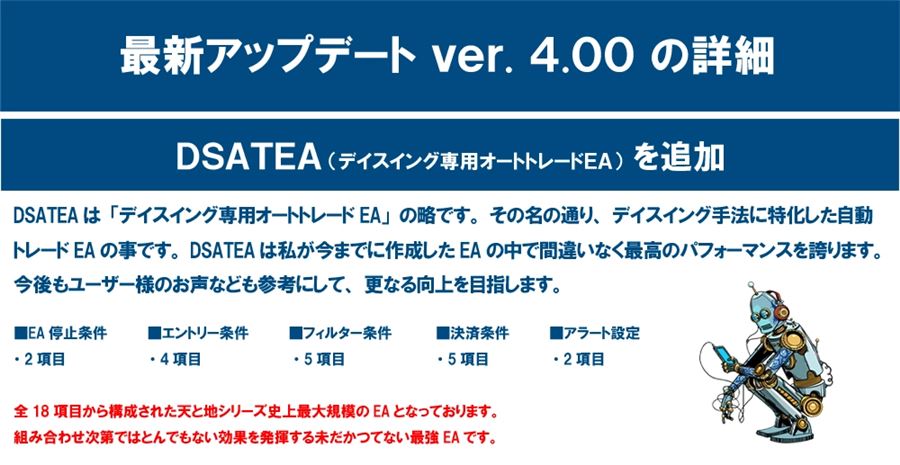 ver.4.00の詳細：DSATEAを追加