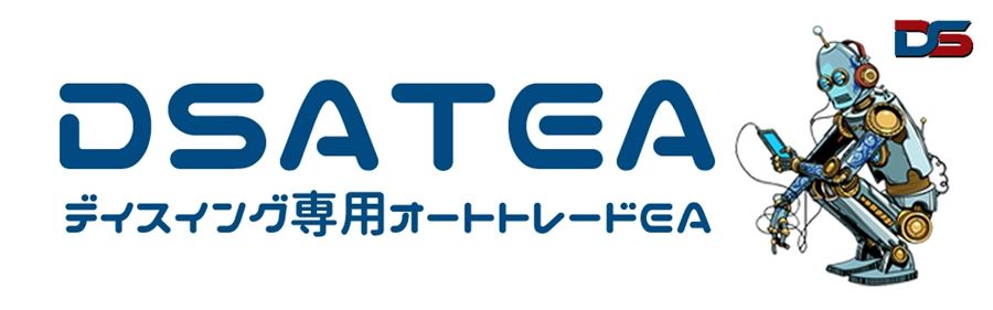 DSATEA（ディスイング専用オートトレードEA）
