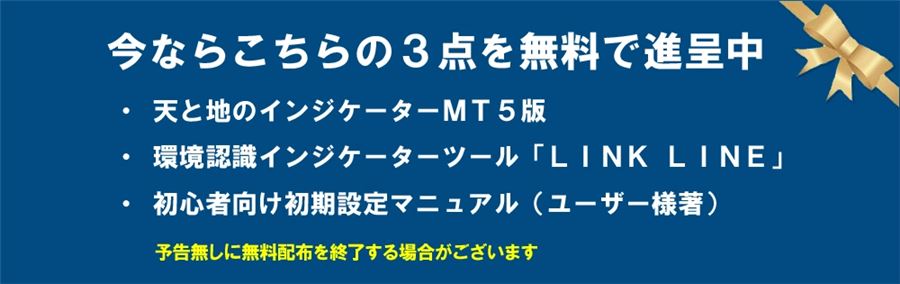 今なら無料で進呈中の3点（MT5版・環境認識ツール「LINK LINE」・初心者向け初期設定マニュアル）
