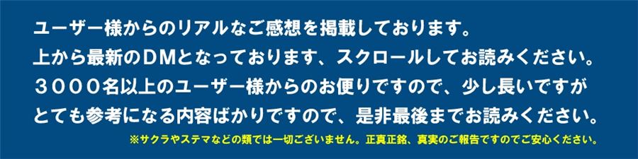ユーザーからのリアルな感想を掲載している、という案内