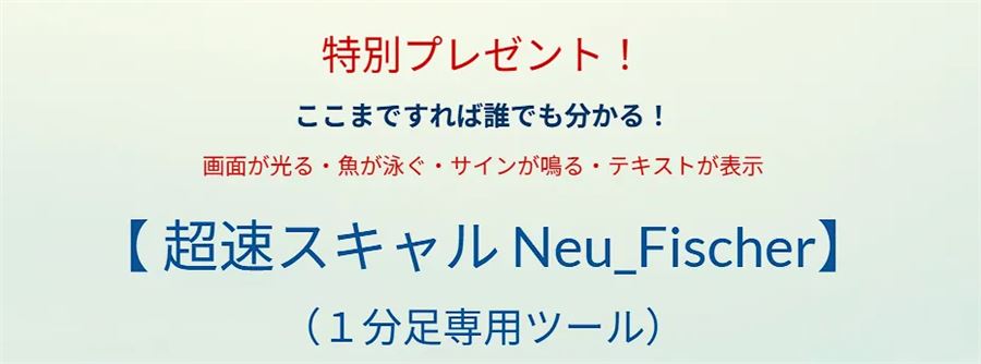 特別プレゼントとして付く1分足専用ツール「超速スキャル Neu_Fischer」