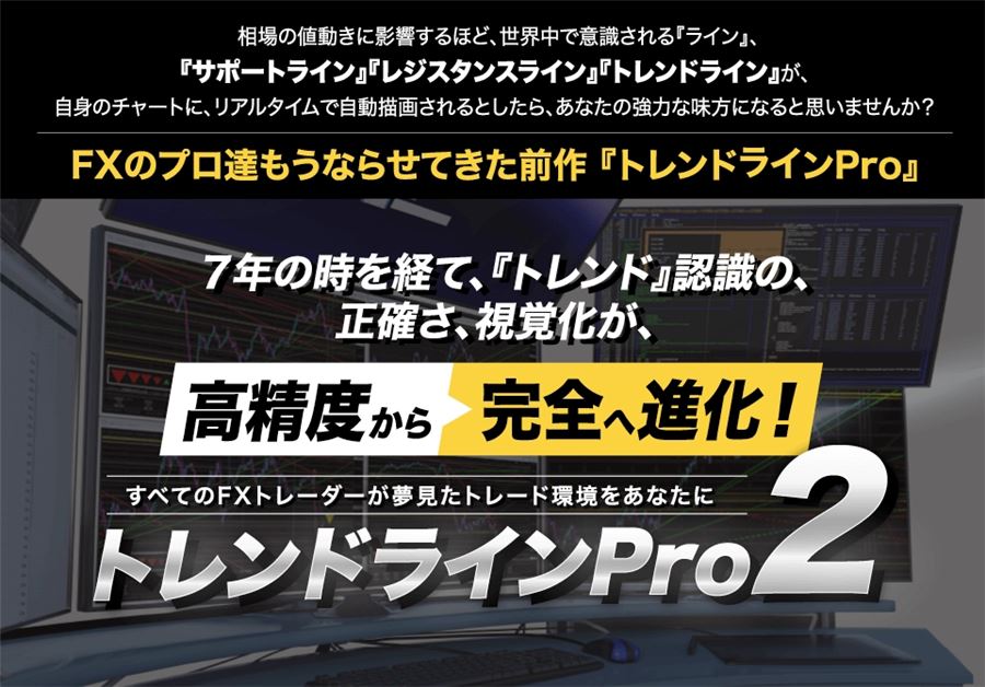 トレンドラインPro2の紹介画像（前作から「高精度から完全へ進化」）