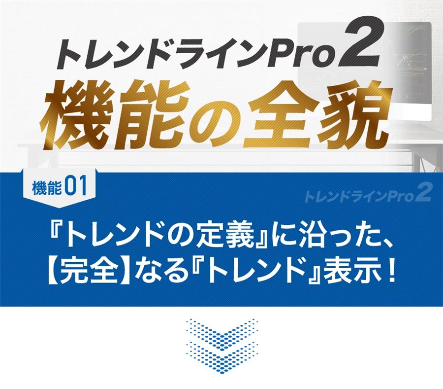 機能01「トレンドの定義に沿った、完全なるトレンド表示」