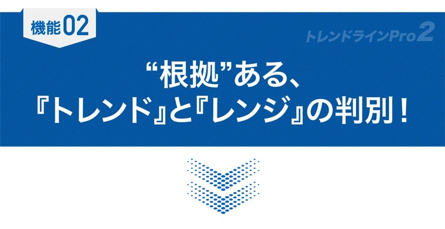 機能02「根拠あるトレンドとレンジの判別」
