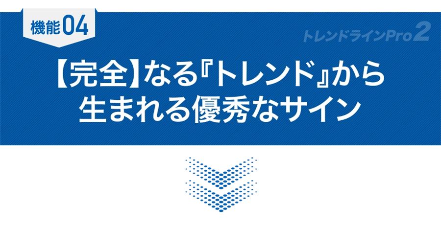 機能04「完全なるトレンドから生まれる優秀なサイン」