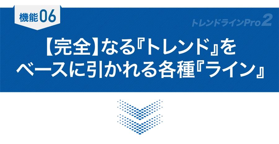 機能06「完全なるトレンドをベースに引かれる各種ライン」