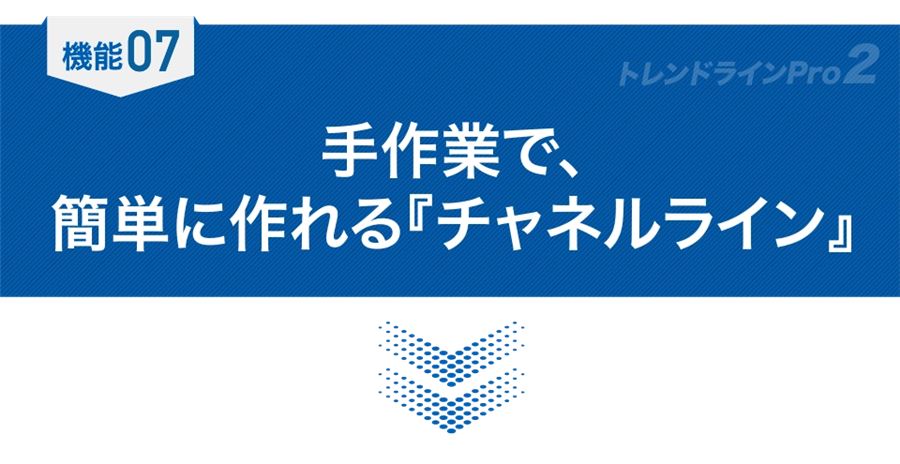 機能07「手作業で、簡単に作れるチャネルライン」